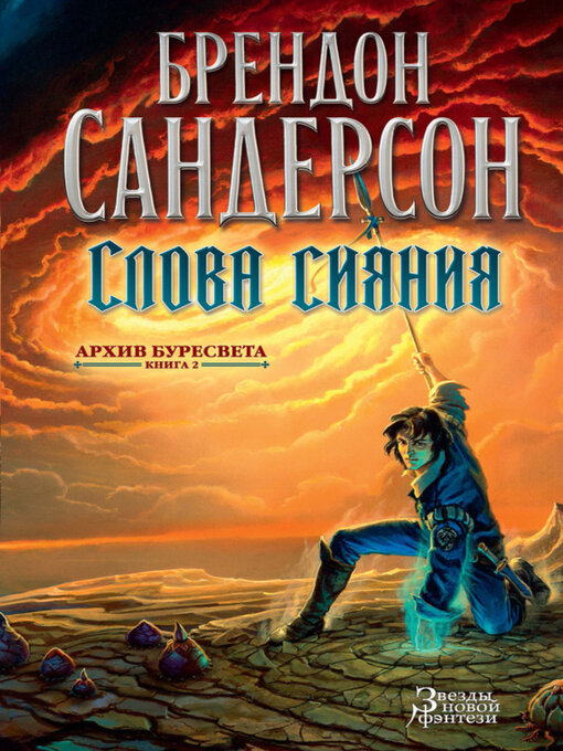 Title details for Архив Буресвета. Книга 2. Слова сияния by Брендон Сандерсон - Available